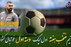 مازیار زارع؛ بهترین مربی هفته اول لیگ یک