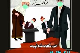 تذکر قالیباف؛ ورود ننه زبیده و خواب نمایندگان!