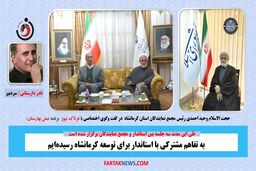 به تفاهم مشترکی با استاندار برای توسعه کرمانشاه رسیده‌ایم
