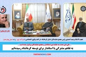 به تفاهم مشترکی با استاندار برای توسعه کرمانشاه رسیده‌ایم
