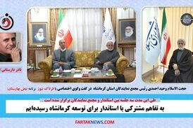به تفاهم مشترکی با استاندار برای توسعه کرمانشاه رسیده‌ایم
