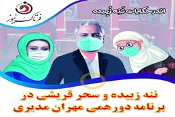 سحر قریشی در برنامه دورهمی قهر کرد/ پای مهمان دیگری در میان بود 