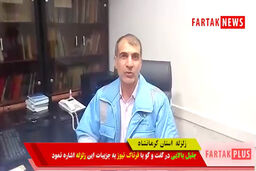 اختصاصی/ آخرین وضعیت زلزله کرمانشاه از زبان مدیریت بحران استانداری