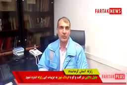 اختصاصی/ آخرین وضعیت زلزله کرمانشاه از زبان مدیریت بحران استانداری