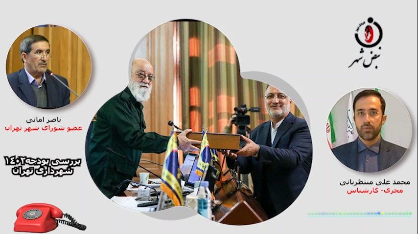 اعتراض دارم؛ بودجه 1402 شهرداری تهران افزایش غیر منطقی داشته است!