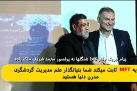 نظریهMFT تابت می‌کند شما بنیانگذار علم مدیربت گردشگری مدرن دنیا هستید