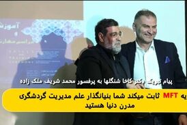 نظریهMFT تابت می‌کند شما بنیانگذار علم مدیربت گردشگری مدرن دنیا هستید