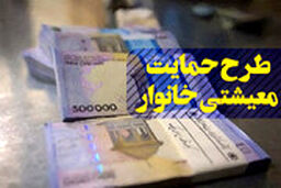 نمی‌خواهید ریز حساب‌های‌تان چک شود، از یارانه معیشتی انصراف دهید!