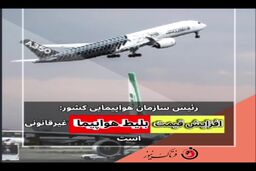 افزایش قیمت بلیت هواپیما غیرقانونی است 