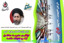  وزارت اقتصاد توانایی مدیریت مناطق آزاد رو نخواهد داشت
