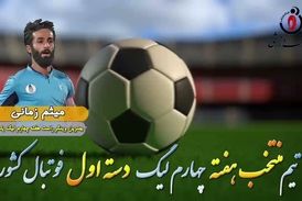 اختصاصی/ میثم زمانی؛ بهترین وینگر راست هفته چهارم لیگ یک/فیلم
