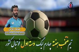 اختصاصی/ میثم زمانی؛ بهترین وینگر راست هفته چهارم لیگ یک/فیلم
