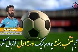 اختصاصی/ میثم زمانی؛ بهترین وینگر راست هفته چهارم لیگ یک/فیلم
