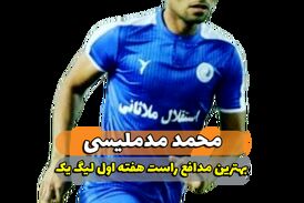 محمد مد ملیسی؛ بهترین مدافع راست هفته اول لیگ یک 