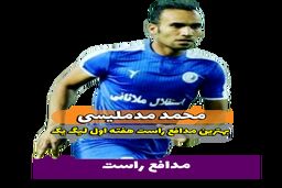 محمد مد ملیسی؛ بهترین مدافع راست هفته اول لیگ یک 