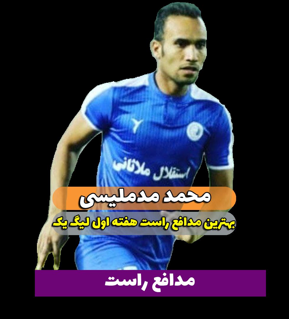 محمد مد ملیسی؛ بهترین مدافع راست هفته اول لیگ یک