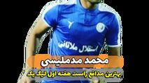 محمد مد ملیسی؛ بهترین مدافع راست هفته اول لیگ یک 