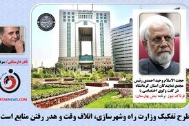  طرح تفکیک وزارت راه وشهرسازی، اتلاف وقت و هدر رفتن منابع است