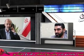 در گفت وگوی احمد راستینه با وزیر نیرو در مورد رفع مشکل آب شرب شهرکرد چه گذشت؟ 