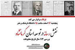 اختصاصی/ نقش رسانه در توسعه و بررسی 113 ساله تاریخ مطبوعات کرمانشاه