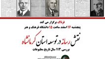 اختصاصی/ نقش رسانه در توسعه و بررسی 113 ساله تاریخ مطبوعات کرمانشاه