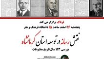 اختصاصی/ نقش رسانه در توسعه و بررسی 113 ساله تاریخ مطبوعات کرمانشاه