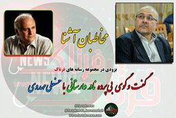 گفت وگوی بی پرده با مهدوی چشمه گچی