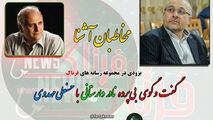 گفت وگوی بی پرده با مهدوی چشمه گچی
