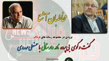 گفت وگوی بی پرده با مهدوی چشمه گچی
