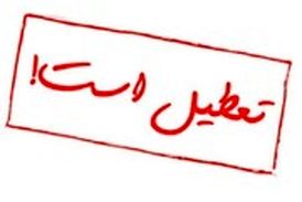  احتمال تعطیلی تهران از زبان استاندار