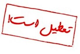 احتمال تعطیلی تهران از زبان استاندار