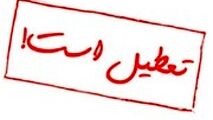  احتمال تعطیلی تهران از زبان استاندار