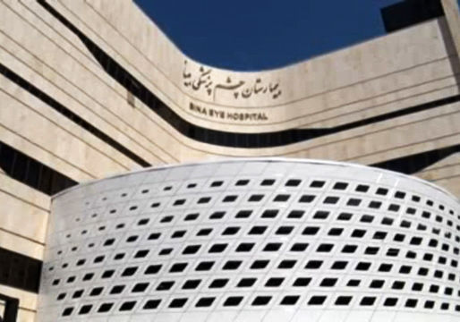 بهره مندی‌ مشهدی‌‌ها از نخستین بیمارستان تخصصی چشم پزشکی
