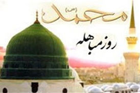 تایید درستی حرف پیامبر (ص) در روز مباهله!