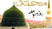 تایید درستی حرف پیامبر (ص) در روز مباهله!