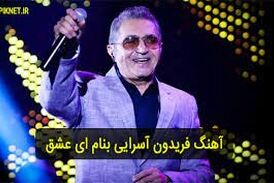 ترانه فوق العاده زیبای؛ ای عشق - فریدون آسرایی