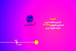 معرفی فیبرنوری(تانوما) FTTH