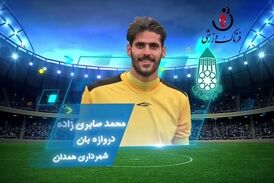 محمد صابری زاده؛ بهترین دروازه‌بان هفته پنجم لیگ یک 