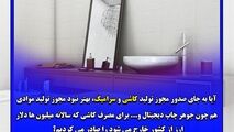 آقای وزیر ؛ صدورمجوز تولید کاشی و سرامیک به چینی ها با کدام توجیه؟