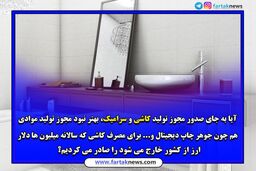 آقای وزیر ؛ صدورمجوز تولید کاشی و سرامیک به چینی ها با کدام توجیه؟