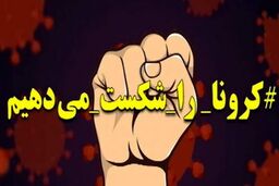  کرونا را شکست می‌دهیم