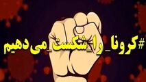  کرونا را شکست می‌دهیم