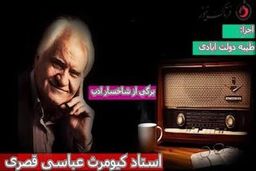 برگی از شاخسار ادب؛ شاعر شیرین سخن استاد کیومرث قصری 