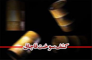 قاچاق سوخت به اسم صادرات سنگ در بندرعباس