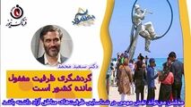 گردشگری ظرفیت مغفول مانده کشور است