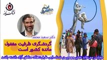 گردشگری ظرفیت مغفول مانده کشور است