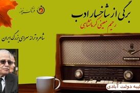 استاد "رحیم معینی کرمانشاهی؛ سخن سالار زبان فارسی