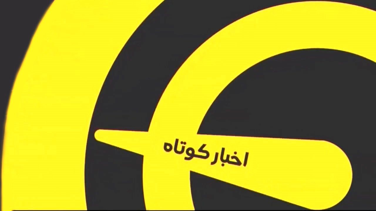 اخبار کوتاه ورزشی (5 اردیبهشت 1400)