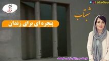 پنجره ای برای زندان