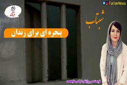 پنجره ای برای زندان
